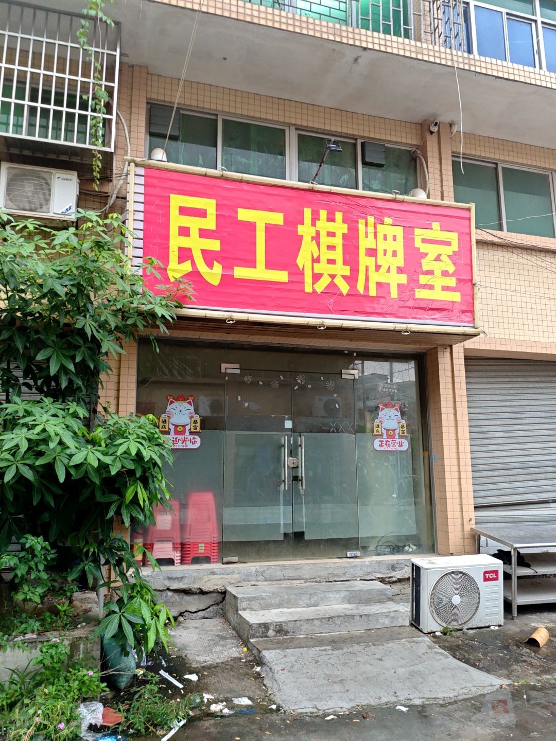 民工棋牌室