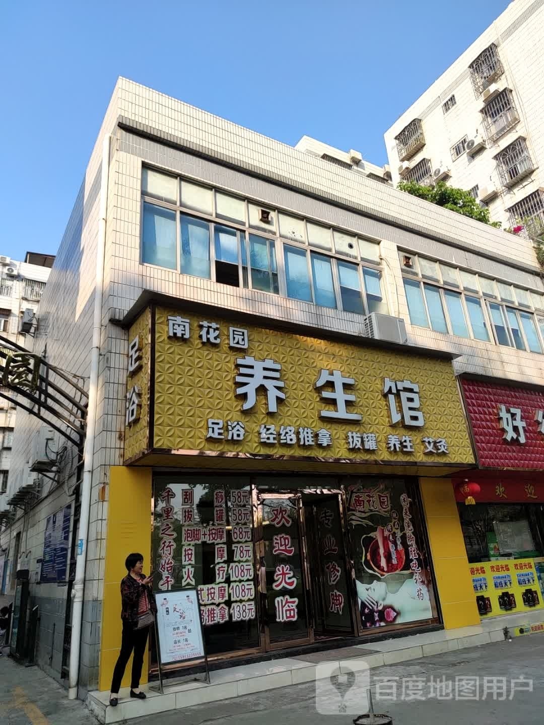 南花园养生馆(富豪花园店)