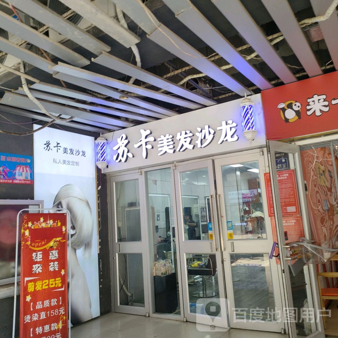 苏卡美发沙龙(华强广场店)