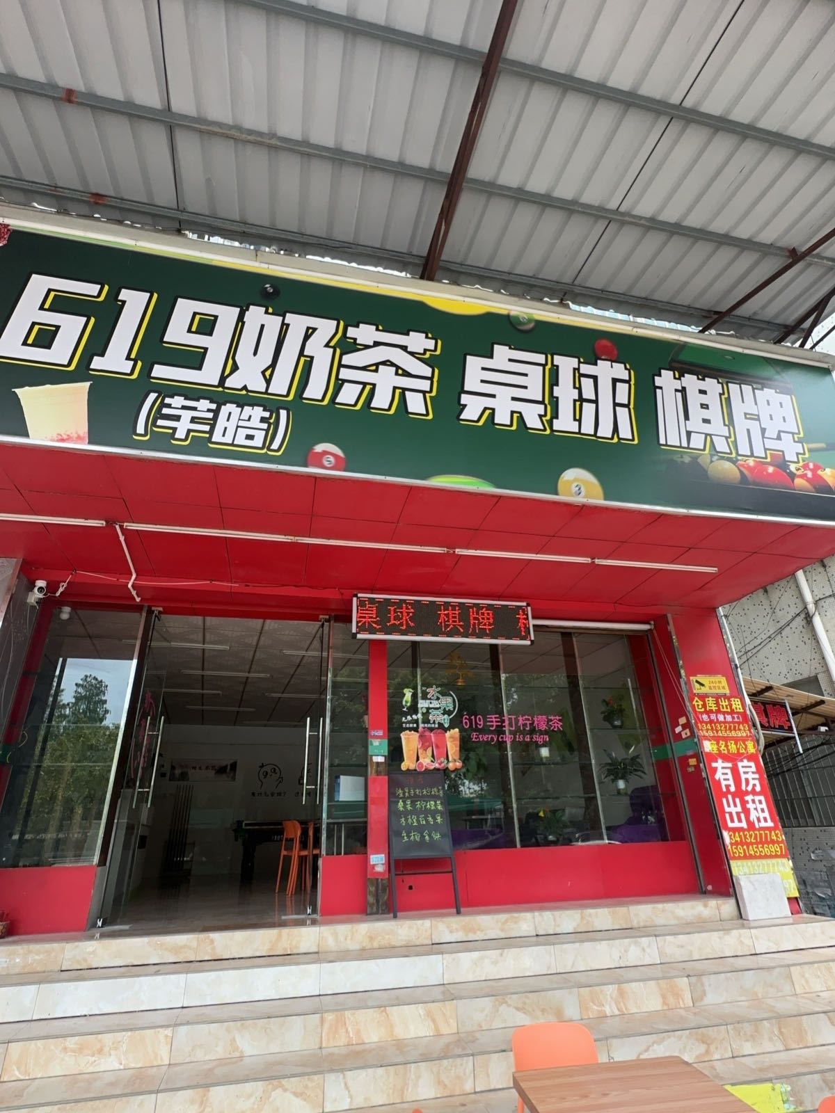 619奶茶桌球棋牌