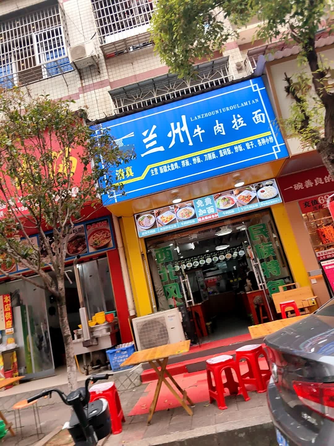 清真兰州牛肉拉面