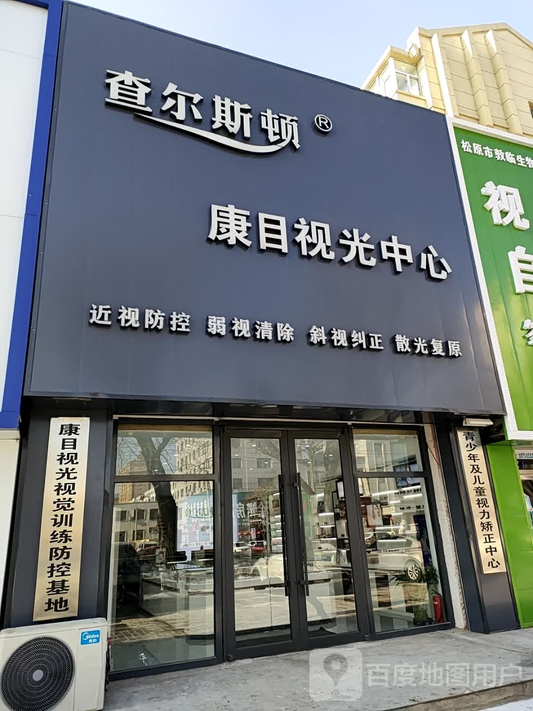 查尔斯顿康目视光中心
