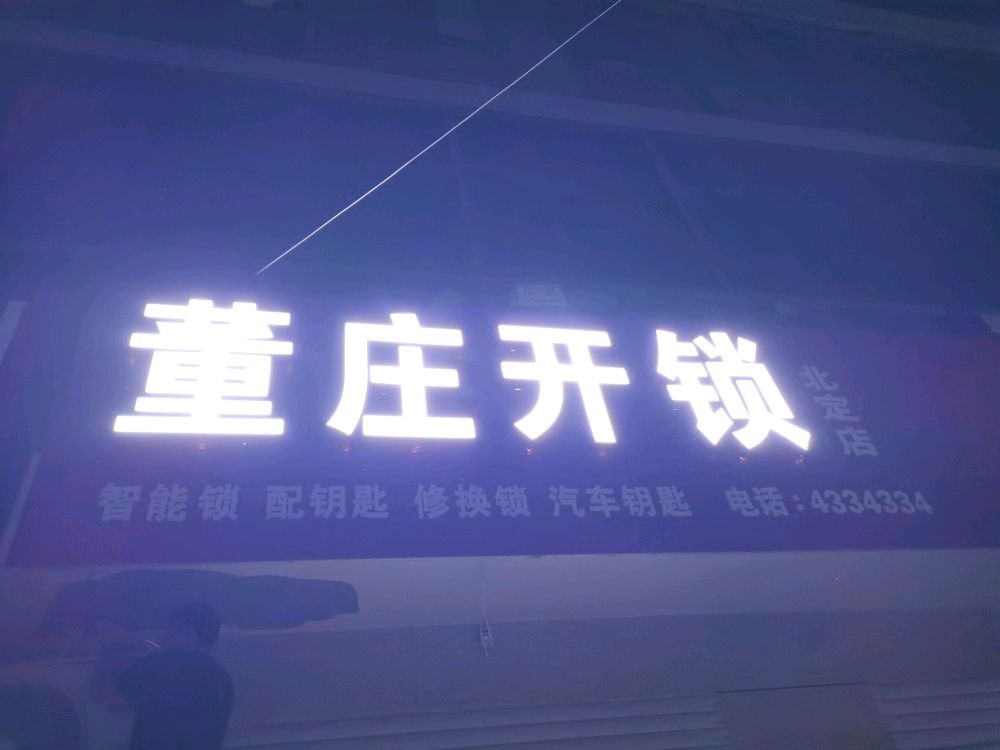 董庄开锁(北定店)