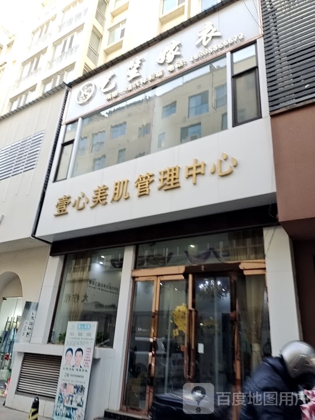 壹心美肌皮肤管理中心