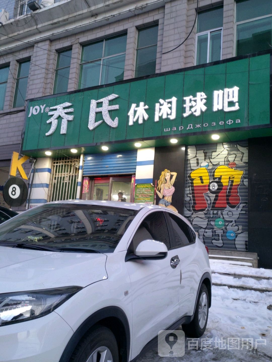 乔氏8球(松江国内购物大厦店)