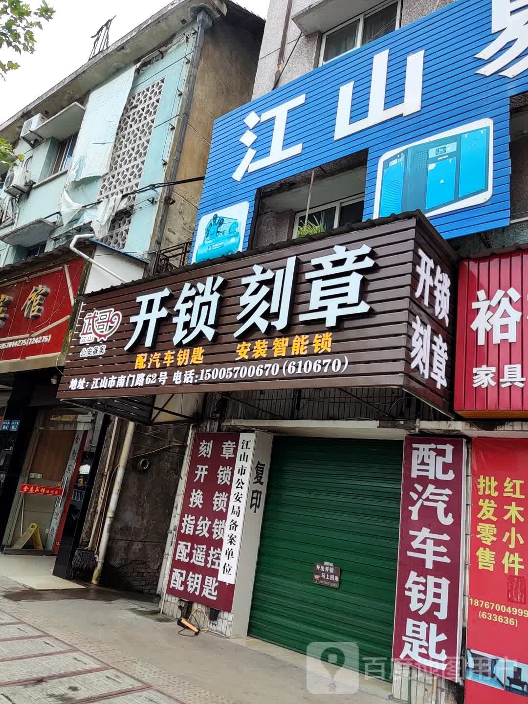 开锁刻章