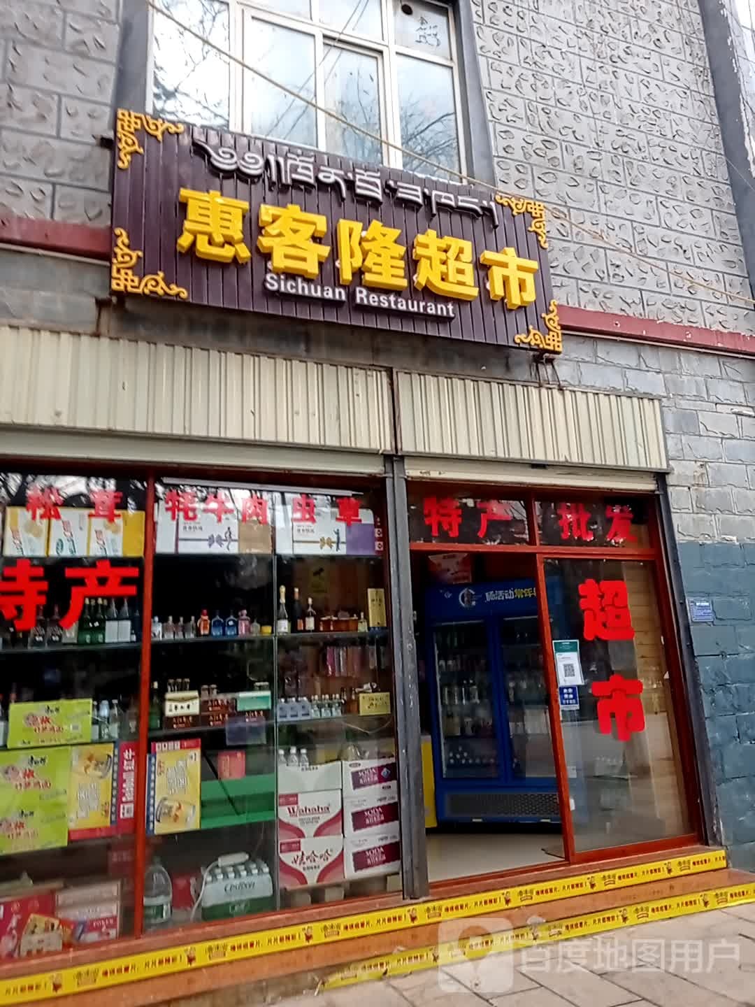 惠客龙超市(康定路店)