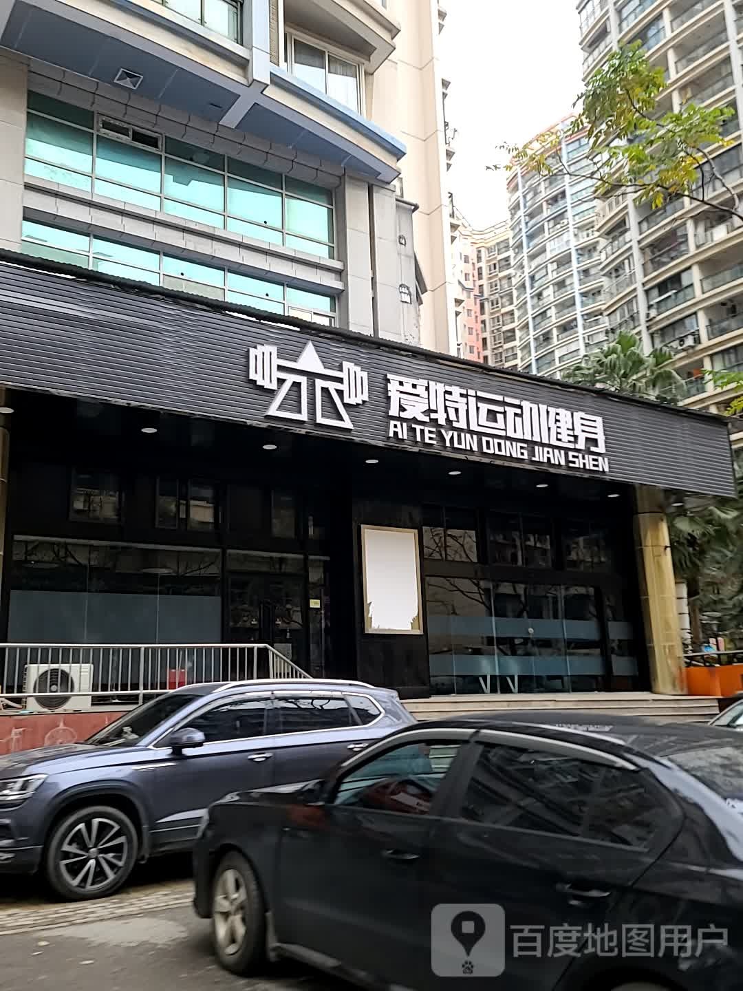 爱特徐运健身