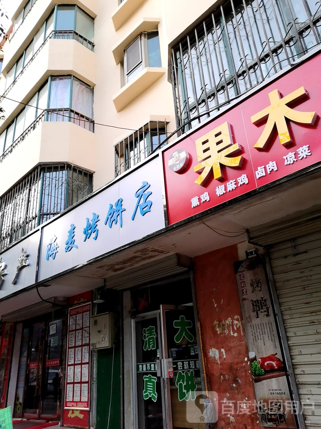 海卖烧饼店