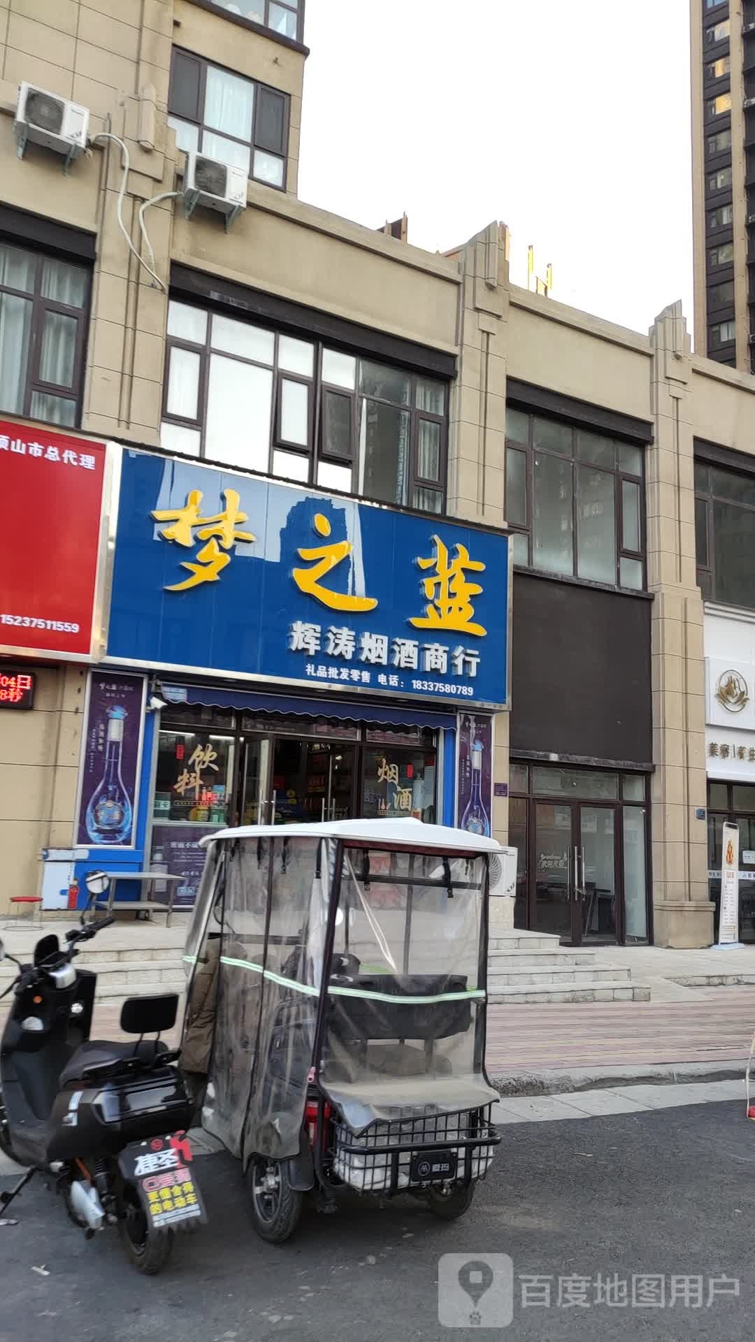 辉涛烟酒商行