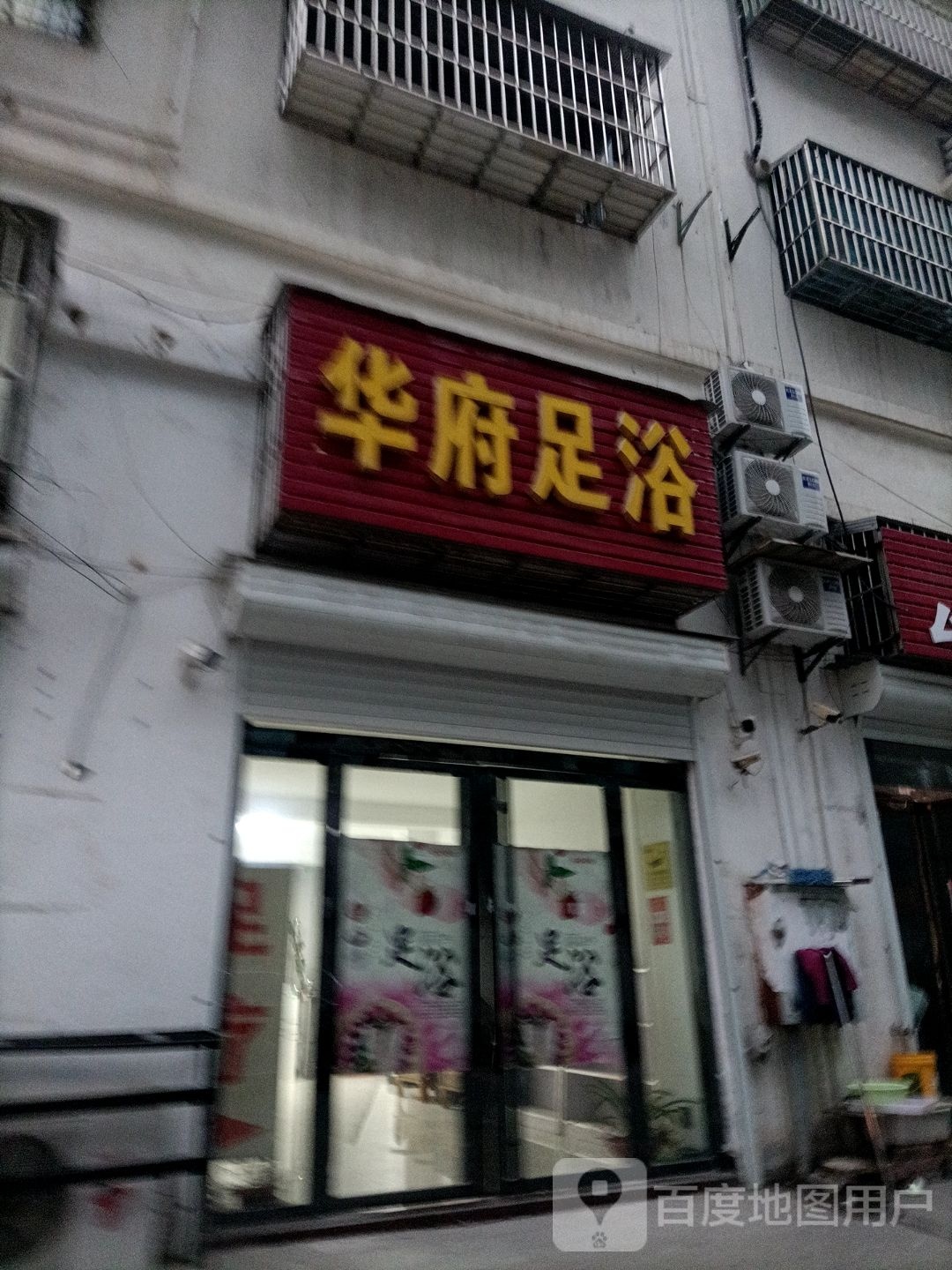 华府足浴(兴旺商业街店)