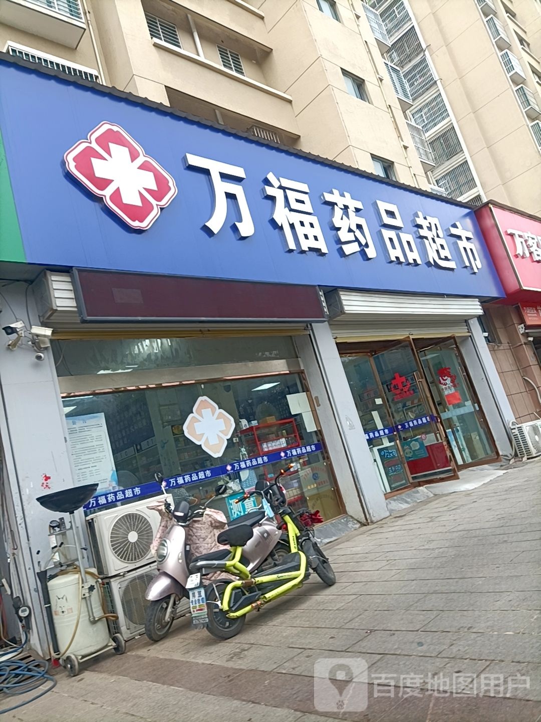 万福药品超市