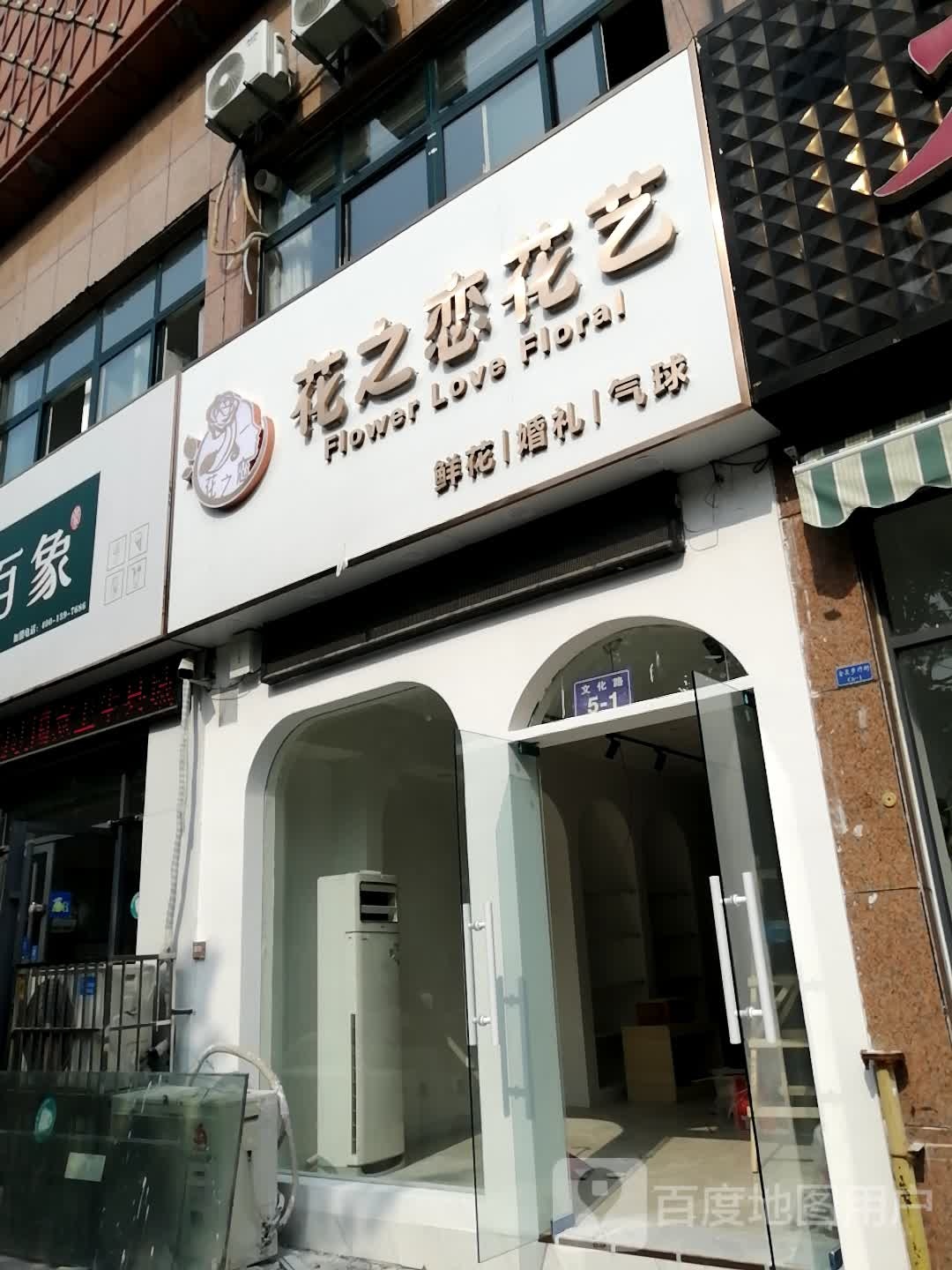 花之恋花艺(银座商城泗水店)