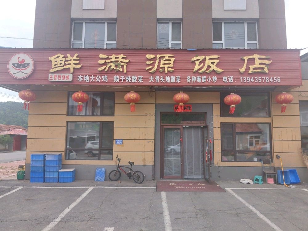 鲜满源饭店