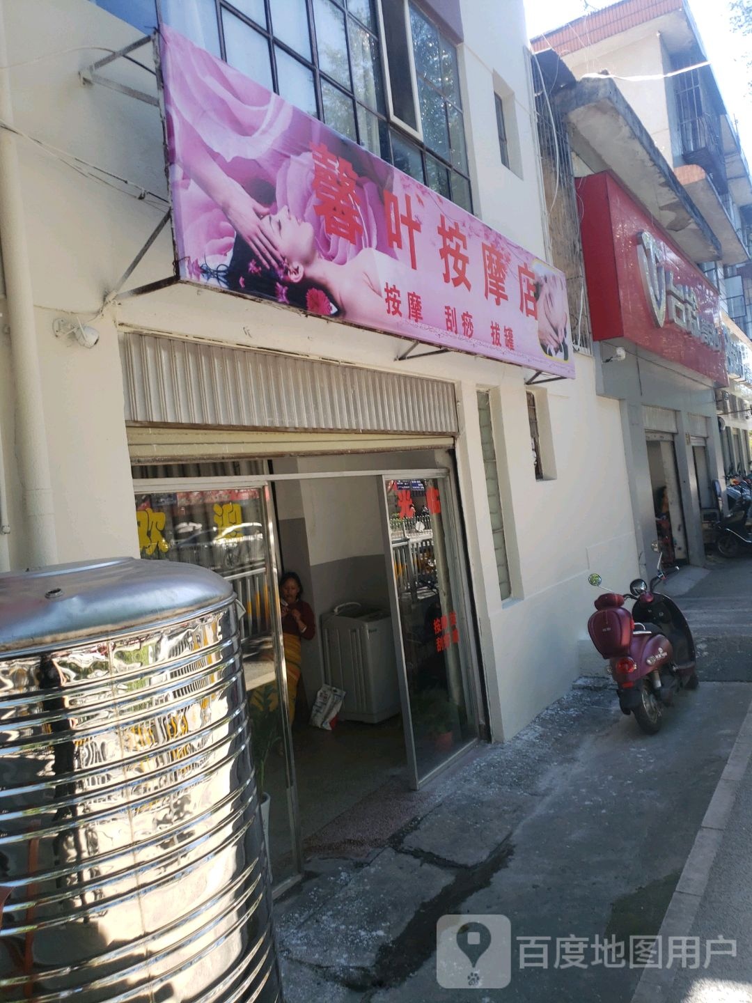 馨叶按摩店店