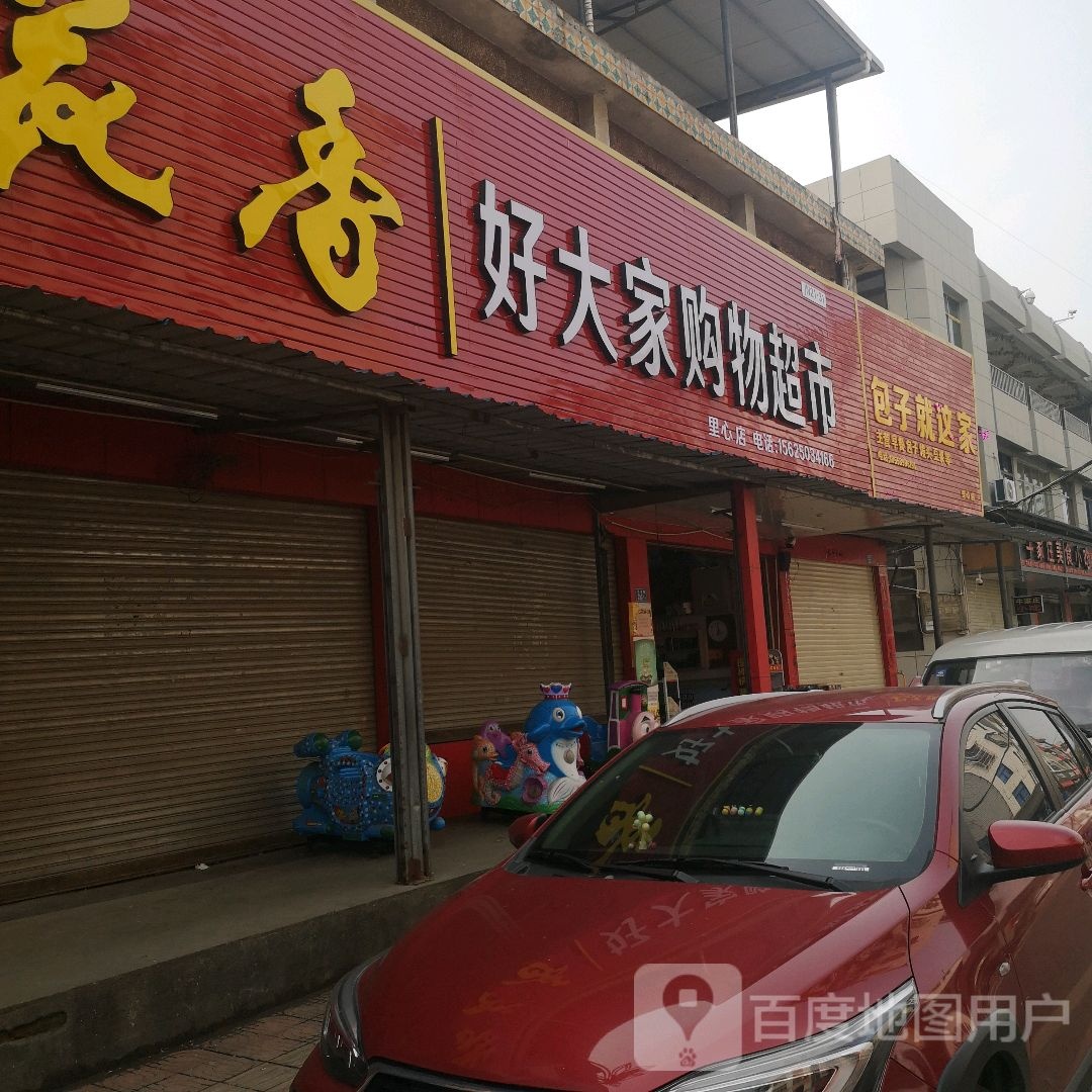 好人家购物超市