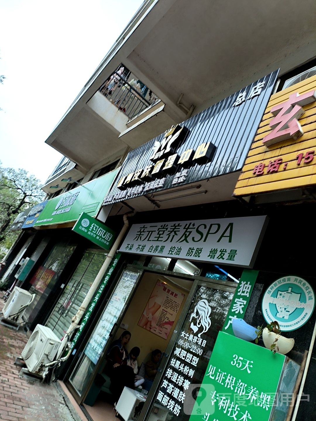 亲元堂养发SPA