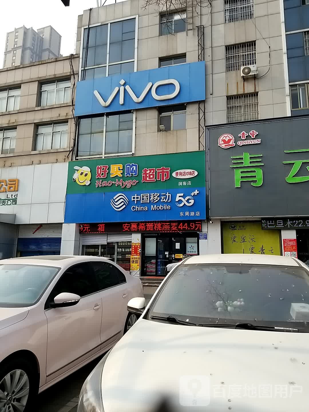 好买购(润客店)