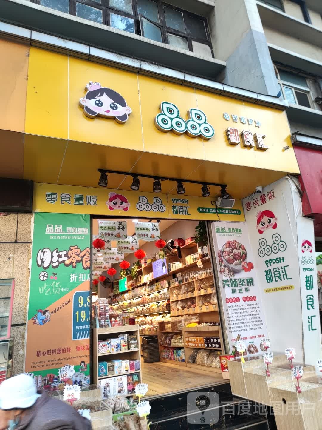 品品都食汇湖(上西街店)