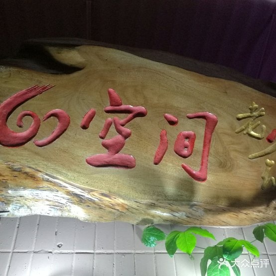 60空间老火锅