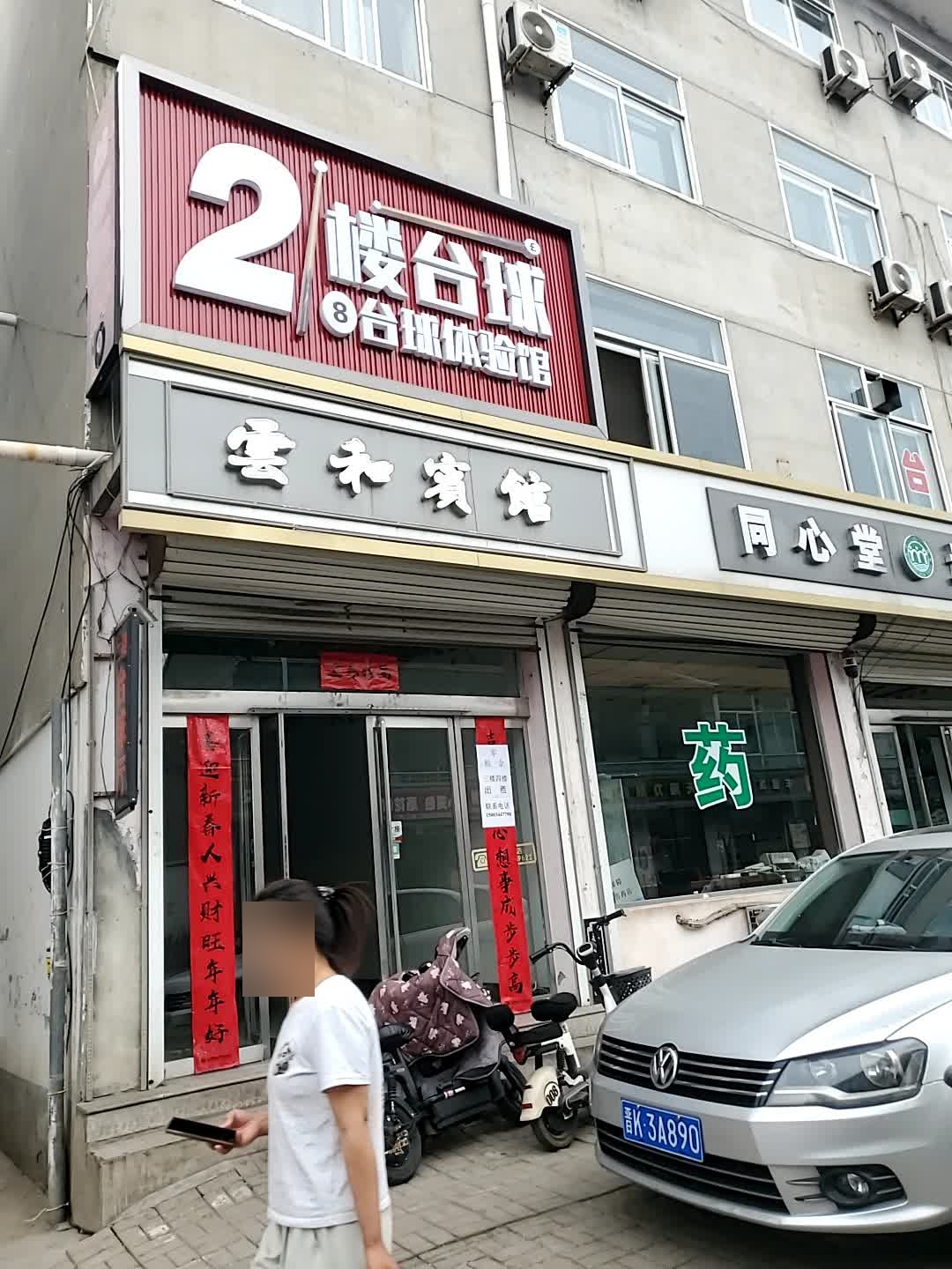 2楼台球