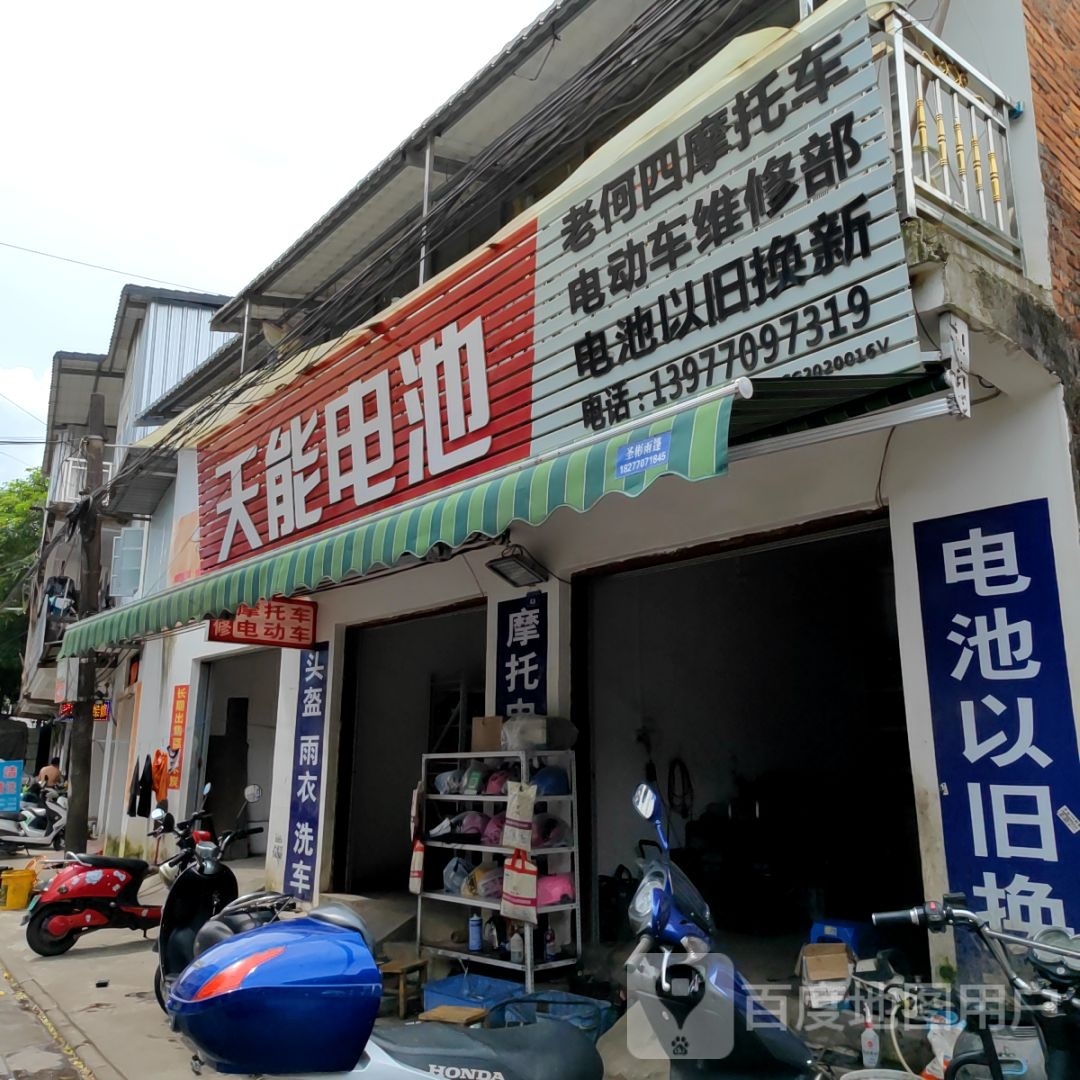 老何四摩托车电动车维修部