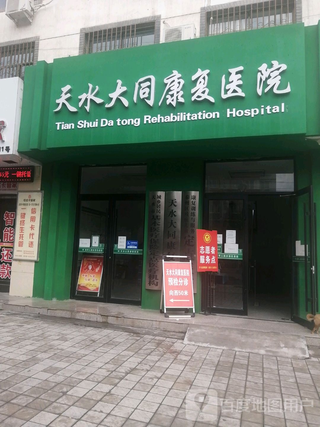 天水大同康复医院