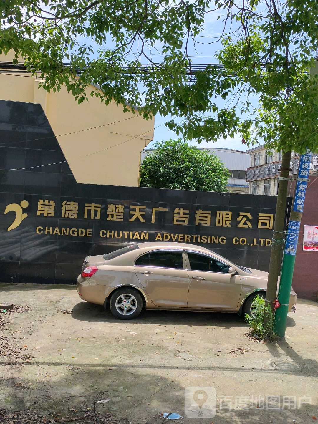 常德市楚天广告有限公司