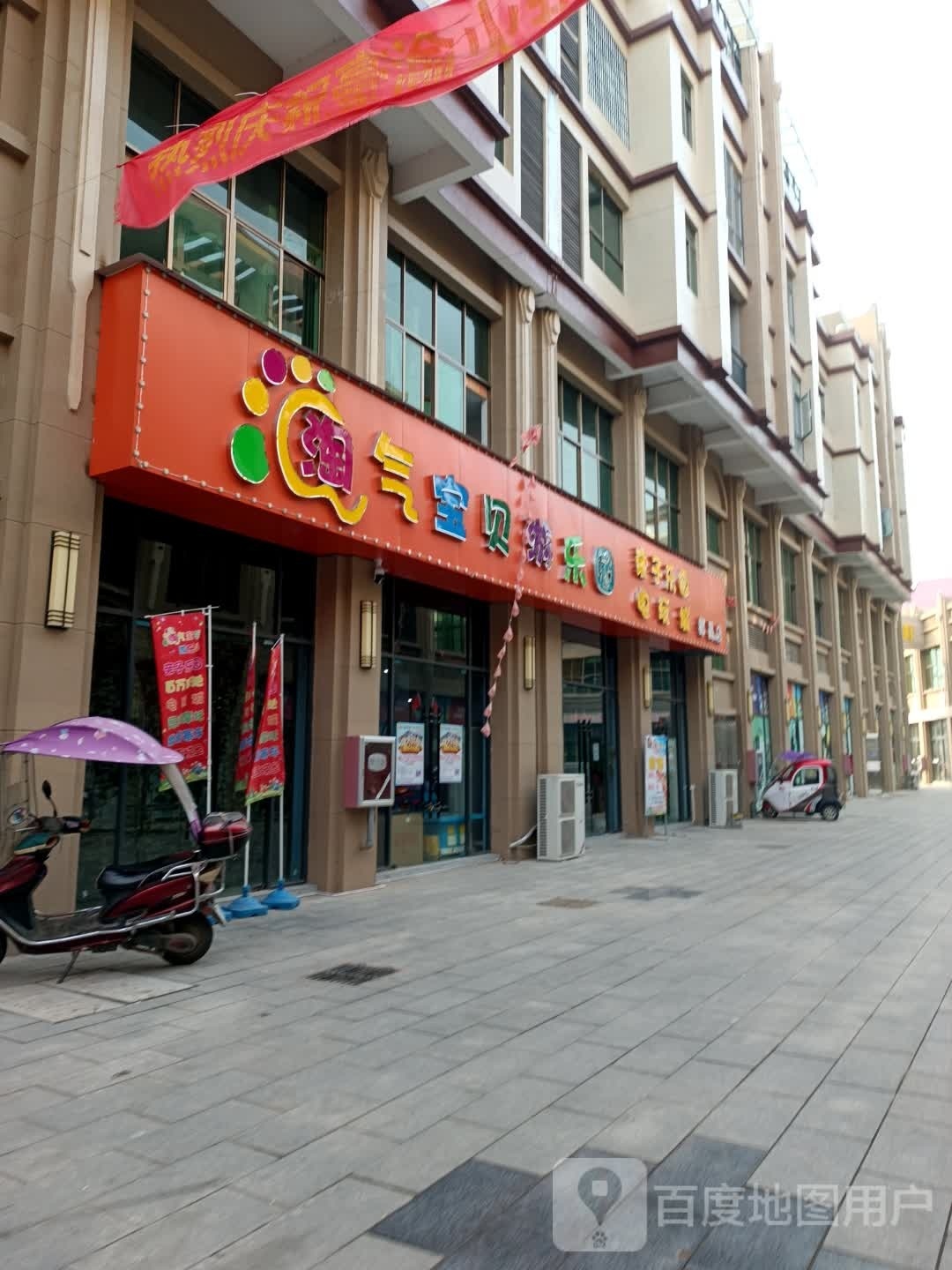 淘贝气宝殚撷游乐园蔡岭店