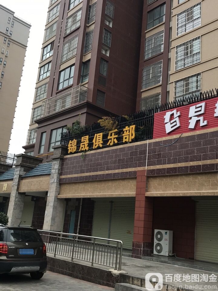 锦晟俱乐部