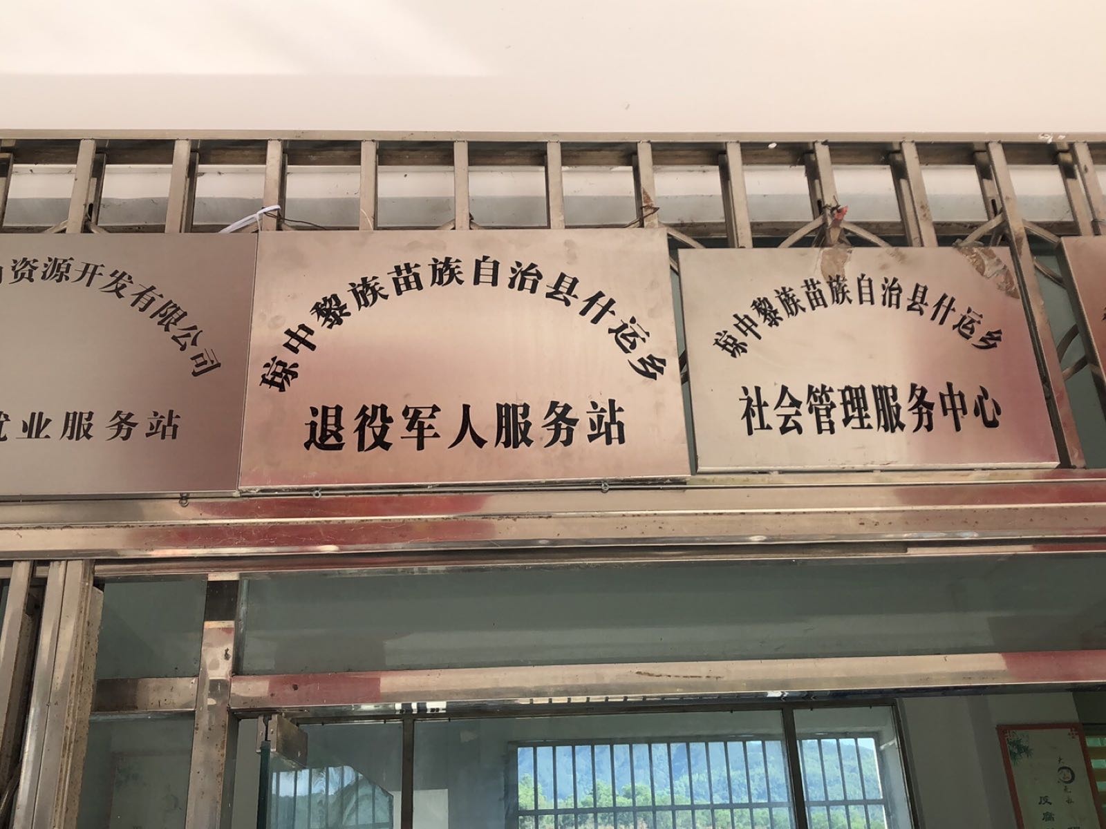 琼中黎族苗族自治县什运乡退役军人服务站