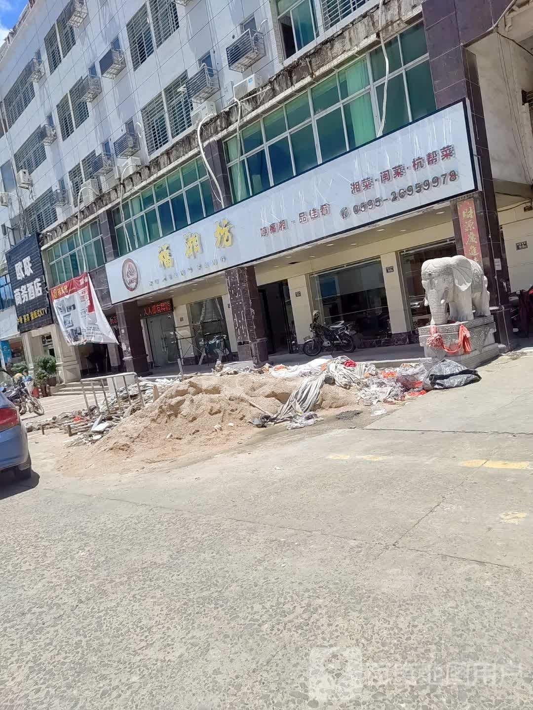 福湘坊