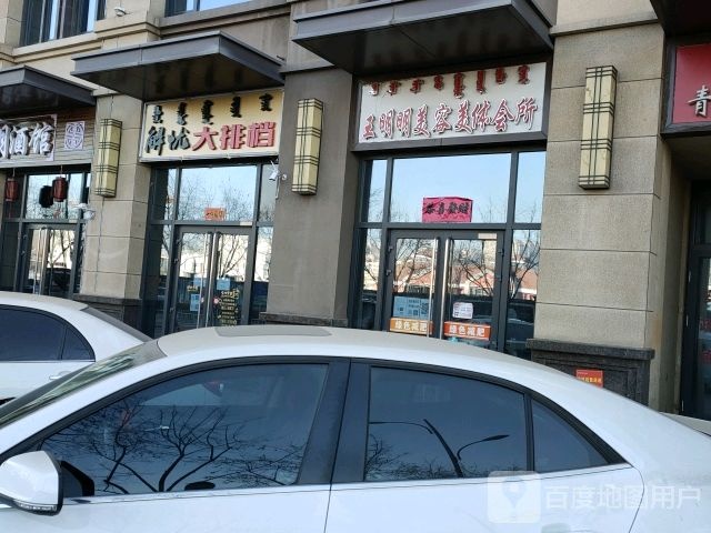 王明明美容美发会所(万达广场乌海店)