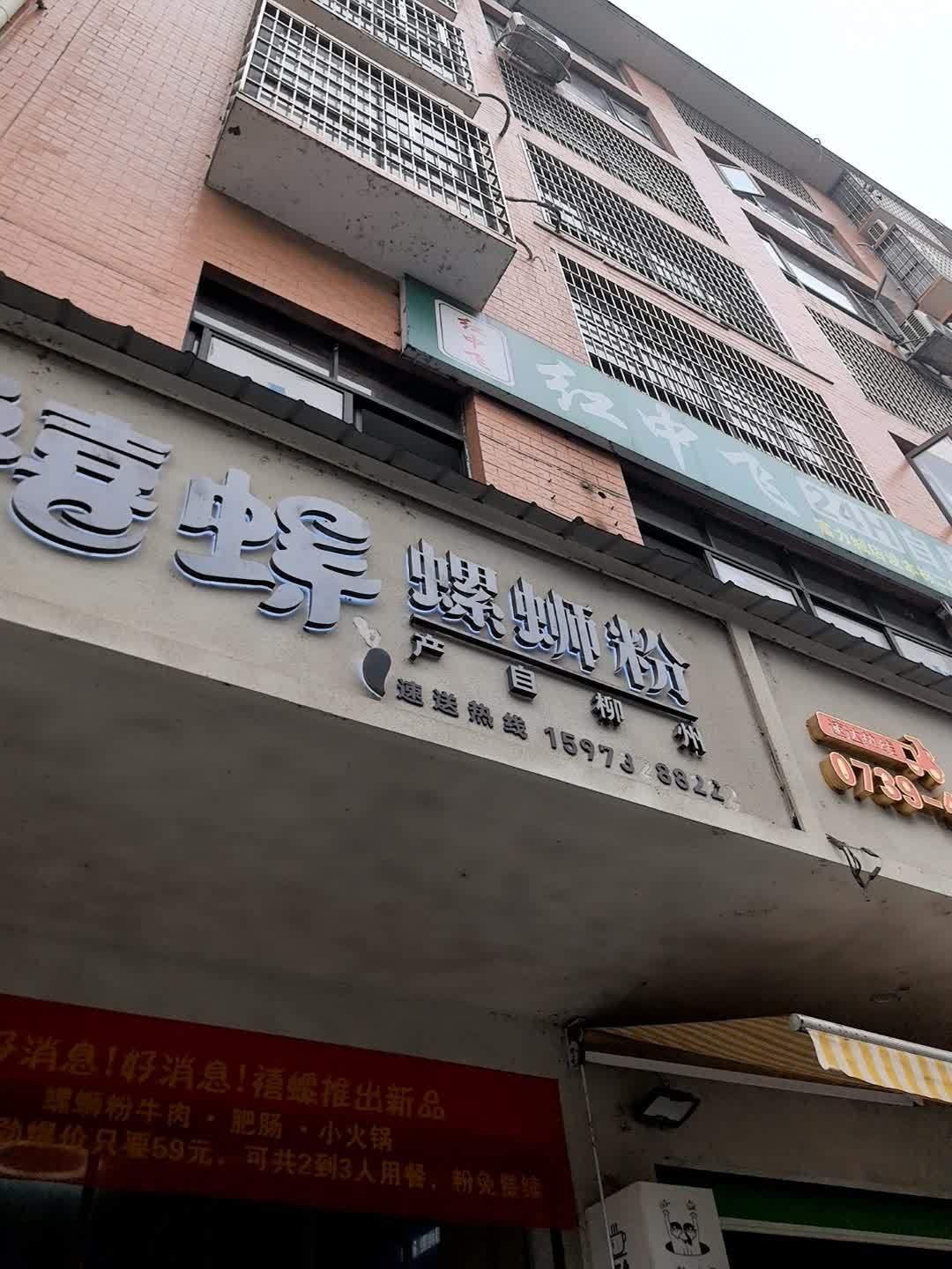禧螺螺蛳粉店(富丽城店)