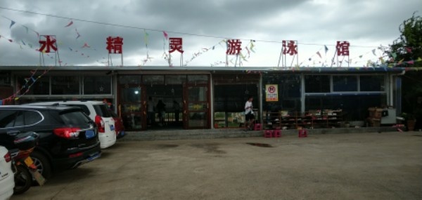 水精灵游泳馆