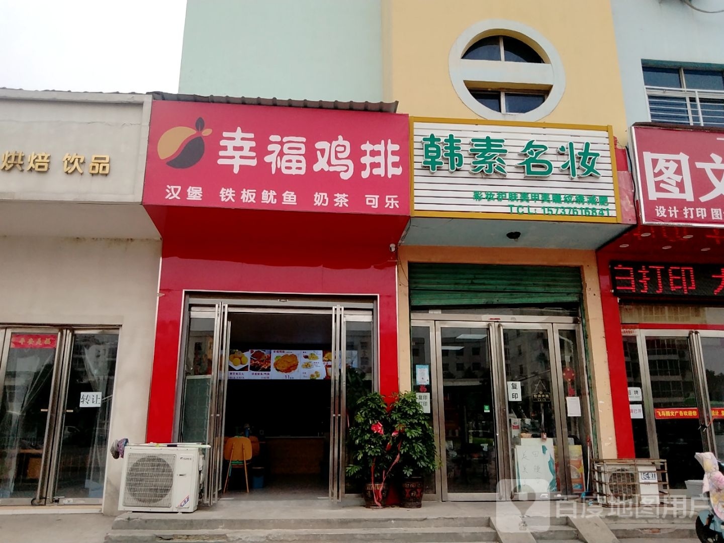 幸福鸡排