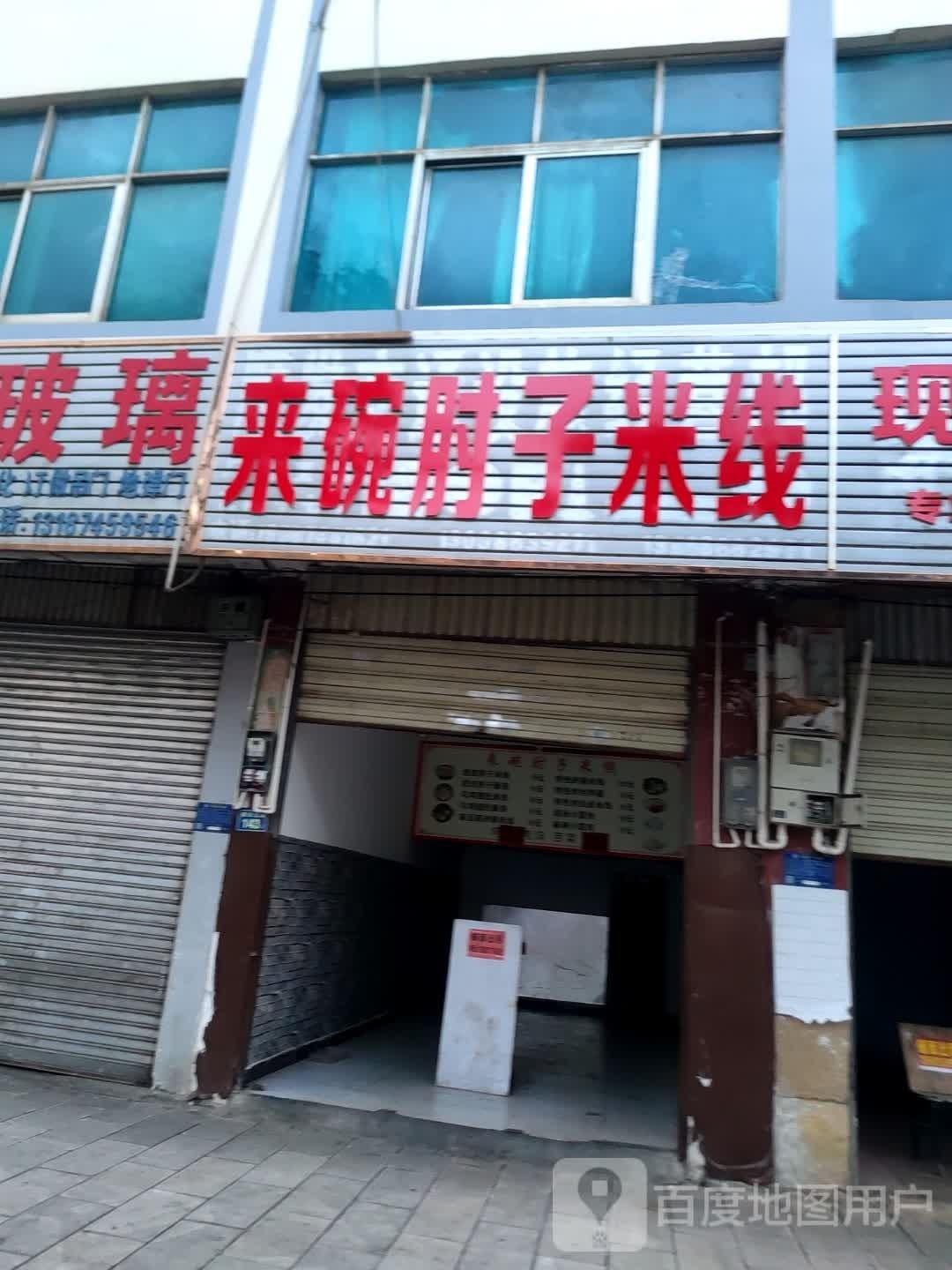 来碗肘子米线象