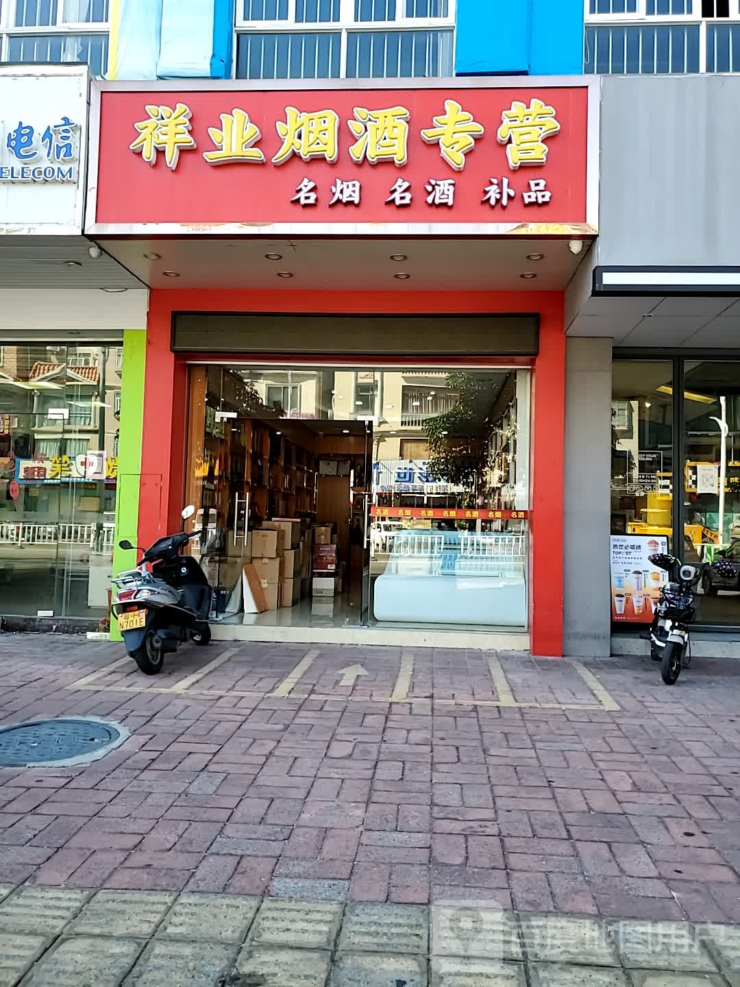 祥业烟九行