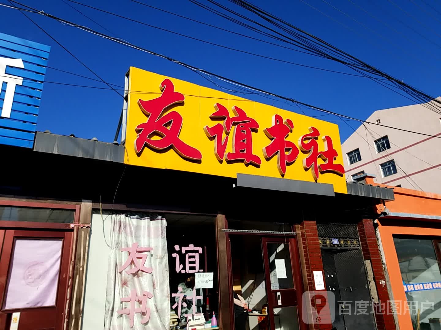 友谊书社(河东店)