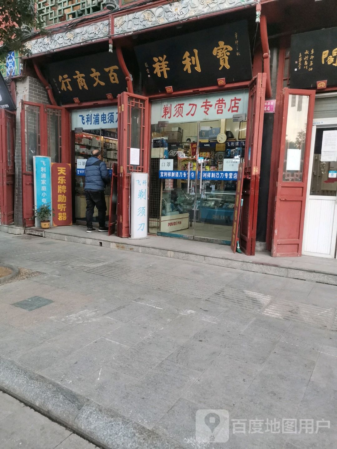 宝利祥剃须刀专营商行