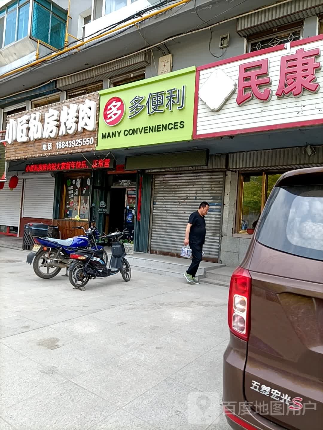 多多便利(建设街店)