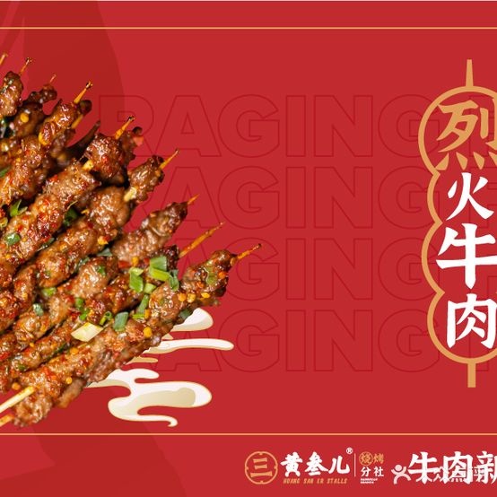 黄三儿烧烤分社(火车站绿地店)