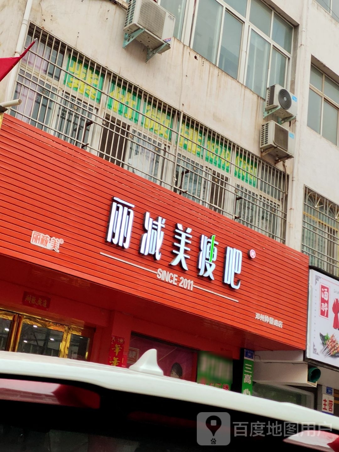 邓州市丽减美瘦吧(邓州仲景路店)