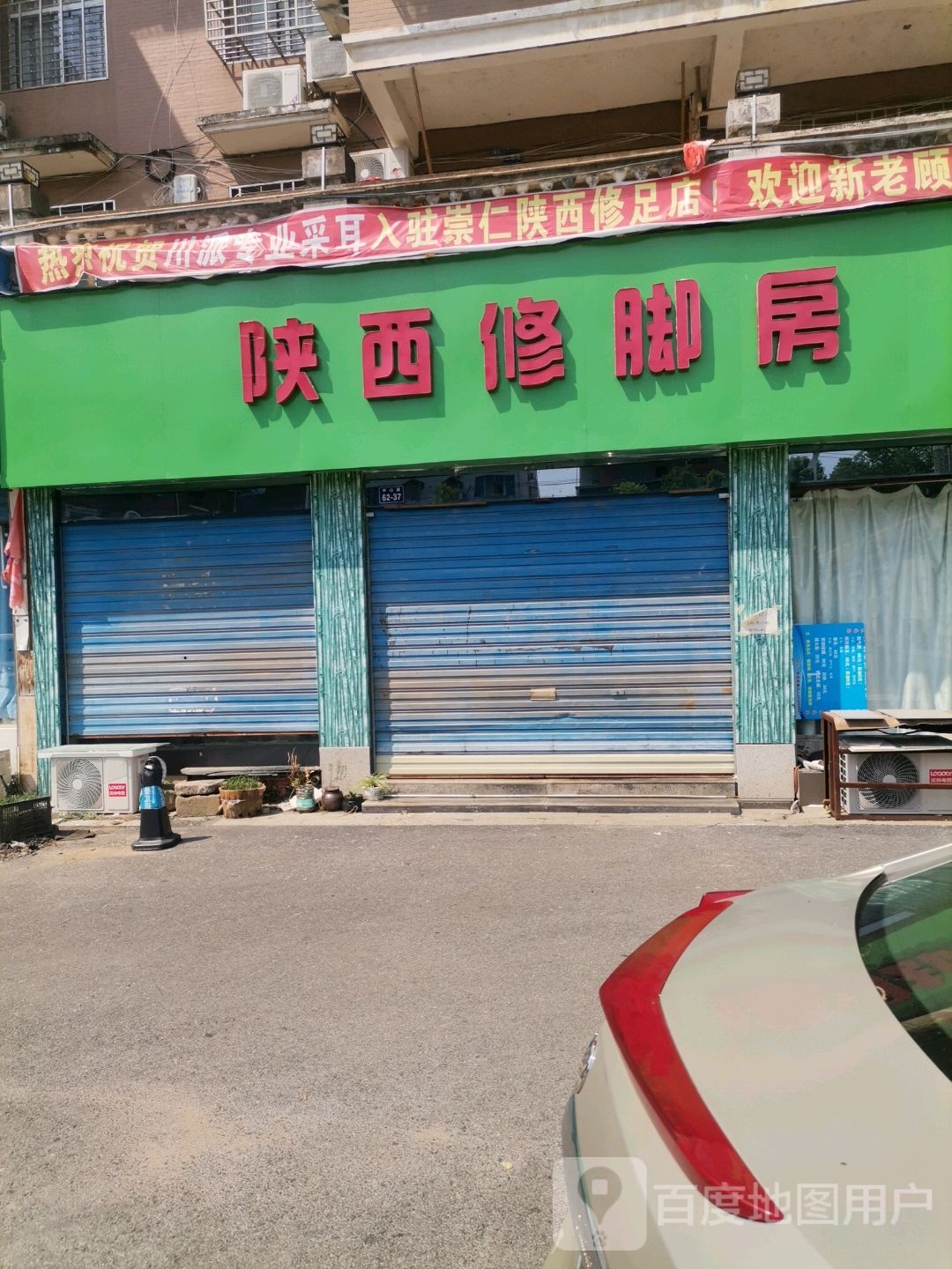 陕西修脚房