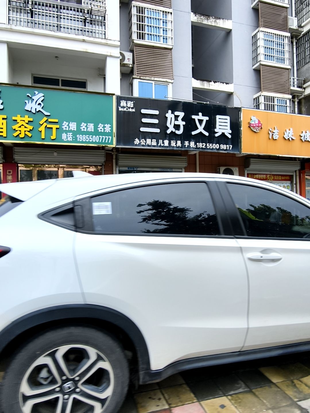 三好文具(同仁小区店)