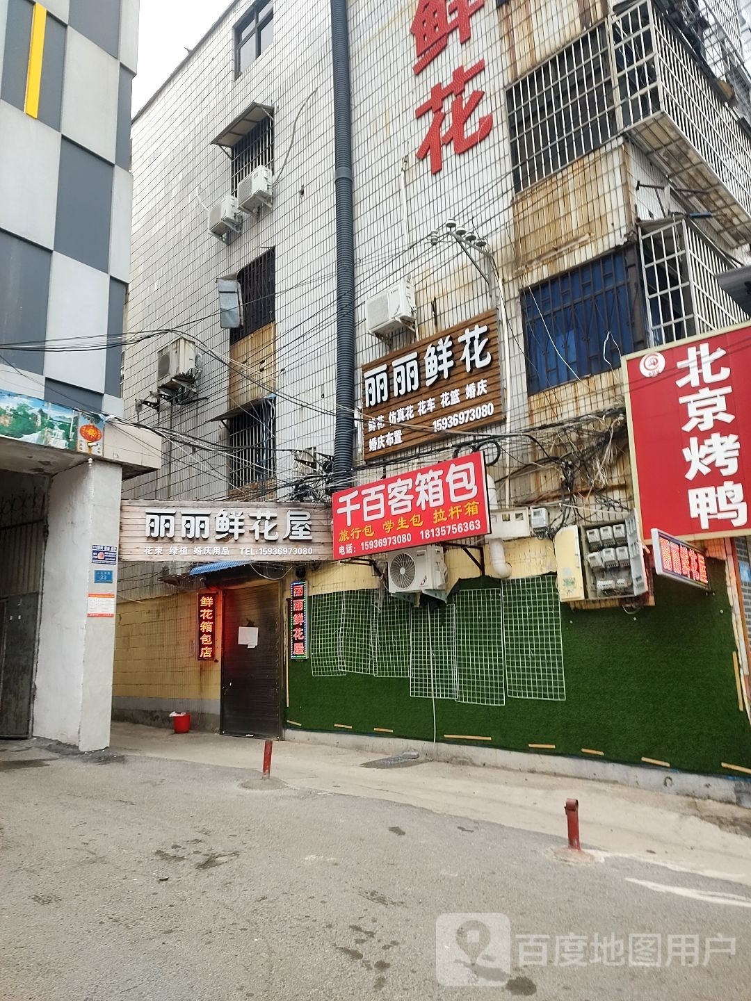 郸城县丽丽鲜花屋(人民路店)