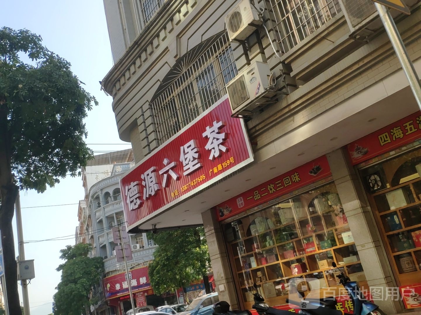 德源六堡茶