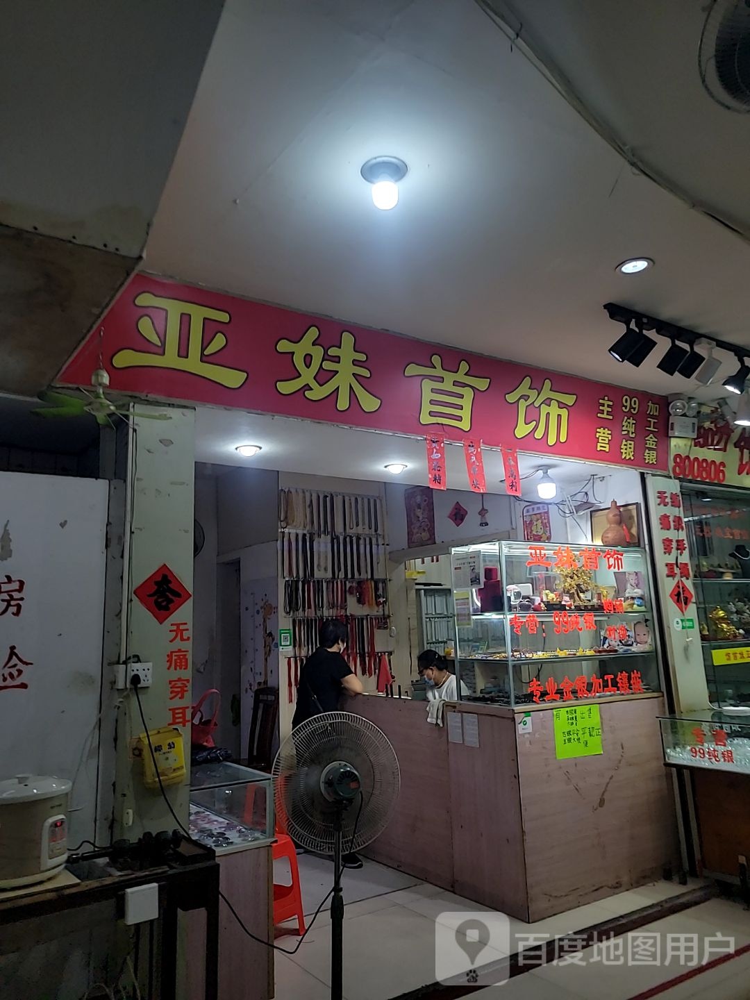 亚妹首饰