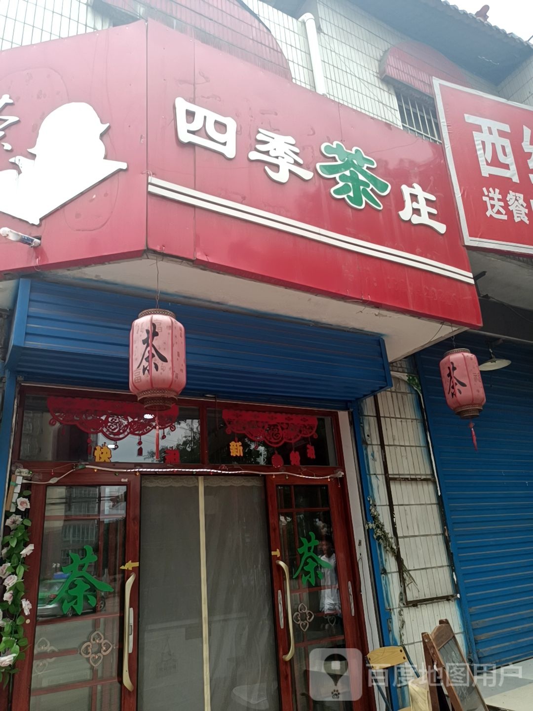 世纪茶庄(川口路店)