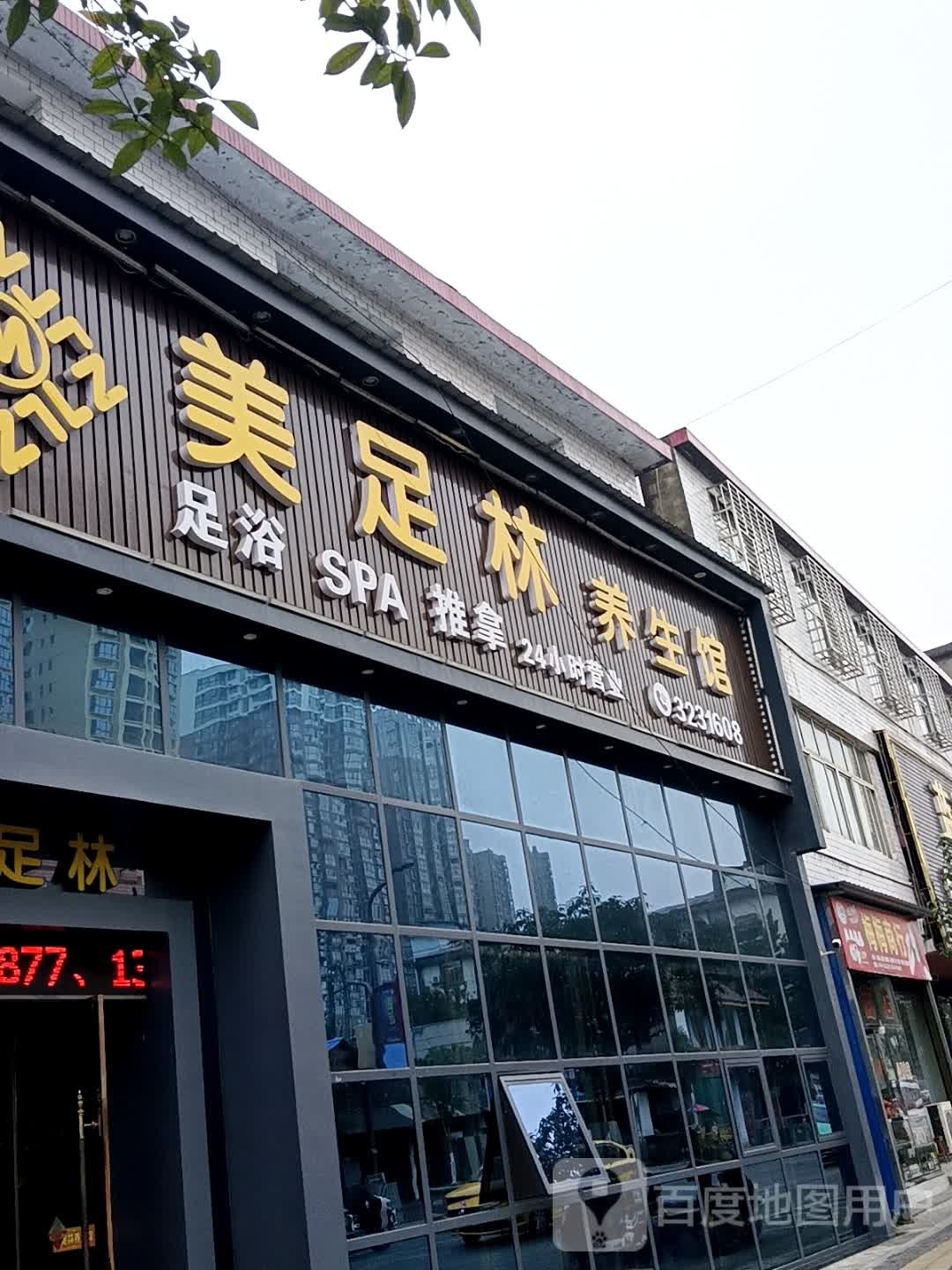 美足林养餬生馆